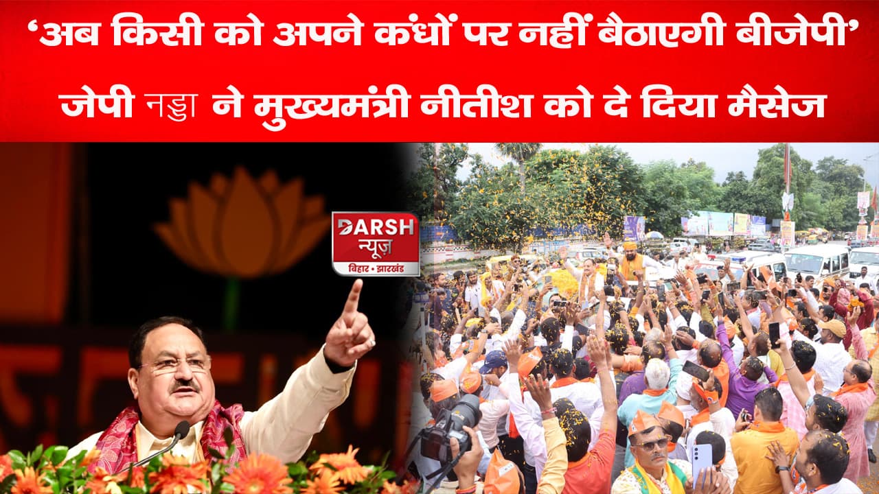 ‘अब किसी को अपने कंधों पर नहीं बैठाएगी बीजेपी’ जेपी नड्डा ने मुख्यमंत्री नीतीश को दे दिया मैसेज