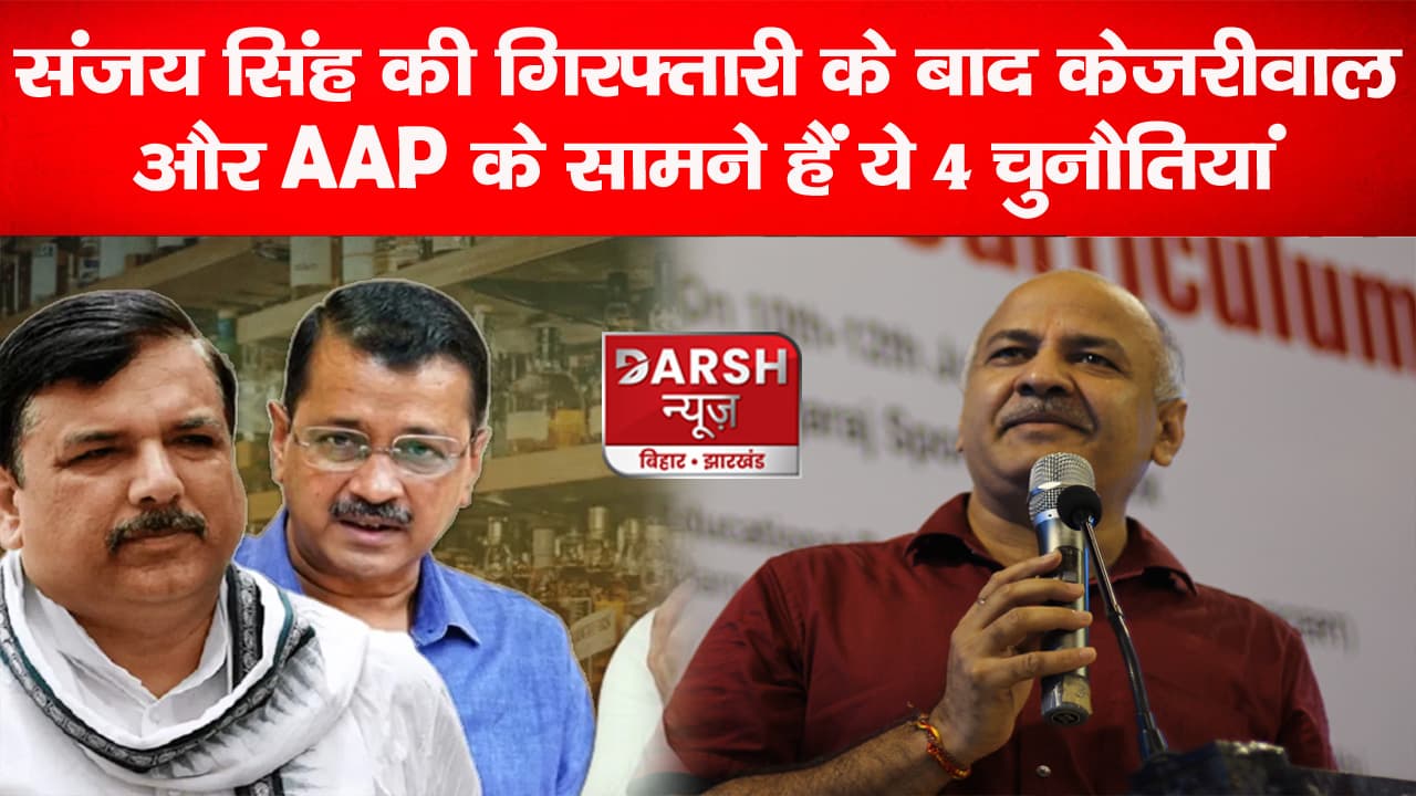 संजय सिंह की गिरफ्तारी केजरीवाल के लिए बड़ा झटका, AAP के सामने अब ये 4 चुनौतियां