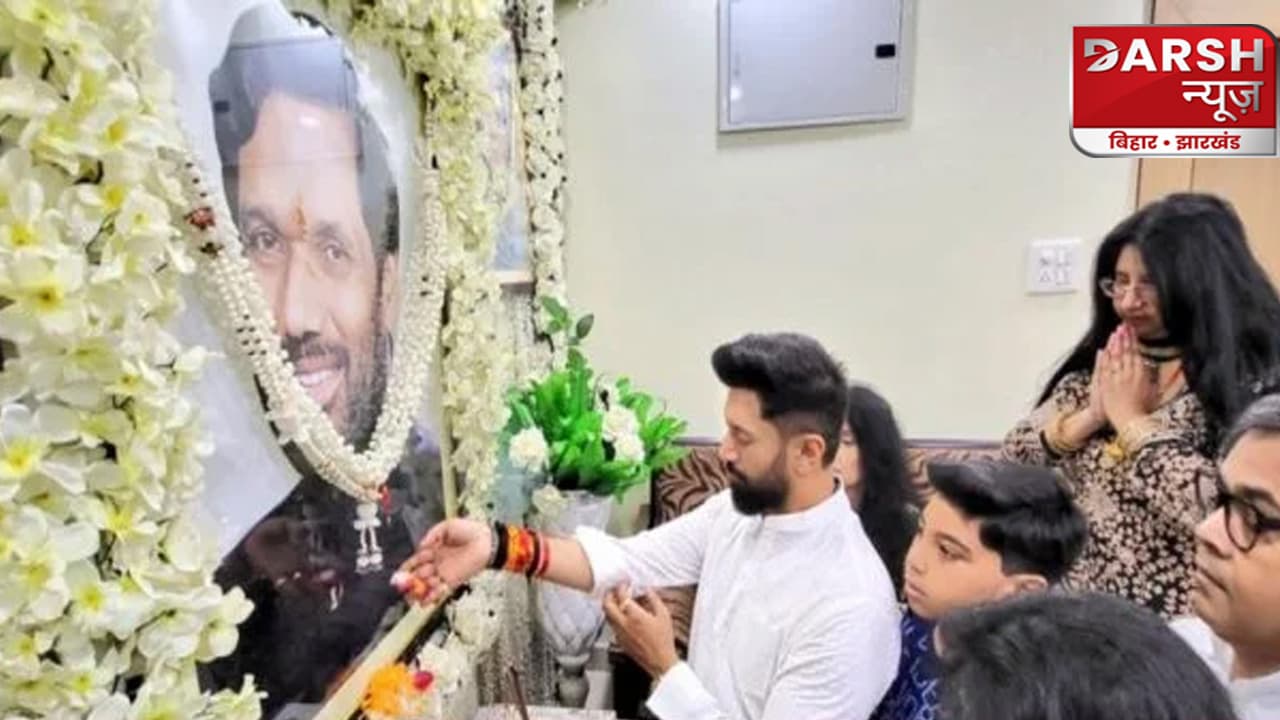 पुण्यतिथि पर पिता को याद कर भावुक हुए चिराग पासवान, बोले - MISS YOU PAPA