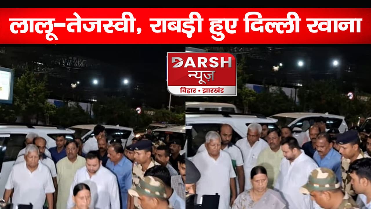 दिल्ली की अदालत में सुनवाई कल, CBI कोर्ट ने लालू-राबड़ी और तेजस्वी समेत 17 आरोपियों को जारी किया है समन