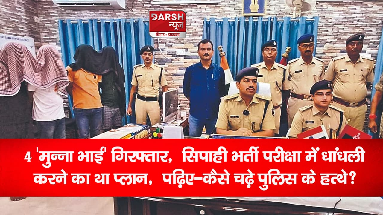 बिहार में सिपाही भर्ती परीक्षा से ठीक पहले सेटिंग करने वाले बड़े रैकेट का खुलासा, जानें कैसे करते थे खेल