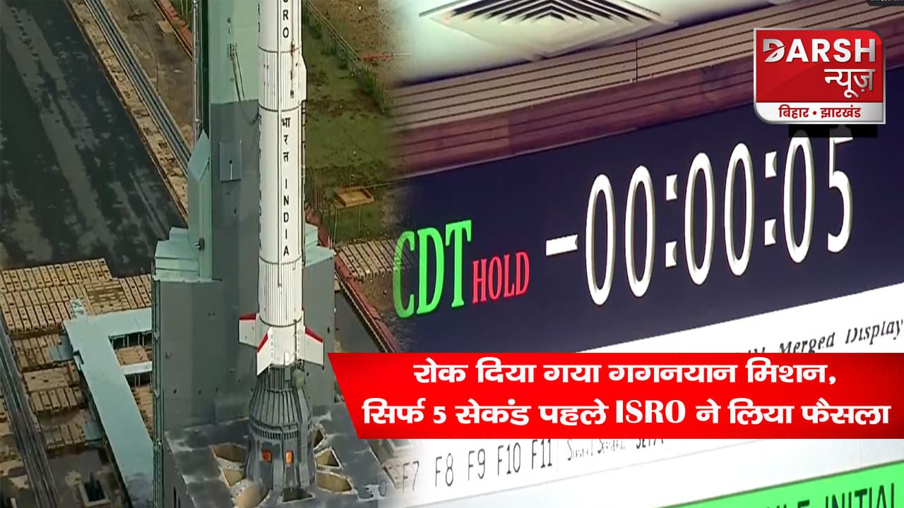 रोक दिया गया गगनयान मिशन की पहली टेस्ट फ्लाइट, लॉन्चिंग से सिर्फ 5 सेकंड पहले ISRO ने लिया फैसला