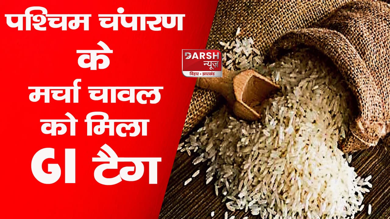 पश्चिम चंपारण के मर्चा चावल को मिला GI टैग, मिथिला मखाना सहित ये 5 उत्पाद पहले से लिस्ट में शामिल