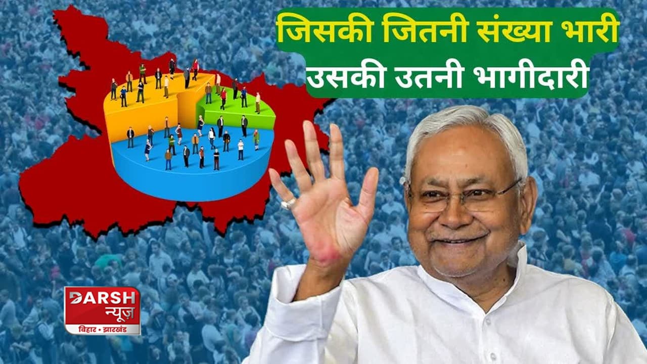 बिहार कास्ट सर्वे: हिस्सेदारी-भागीदारी की हवा देकर फंस गए लालू-नीतीश? सत्ता को शेयर करने की उठी मांग