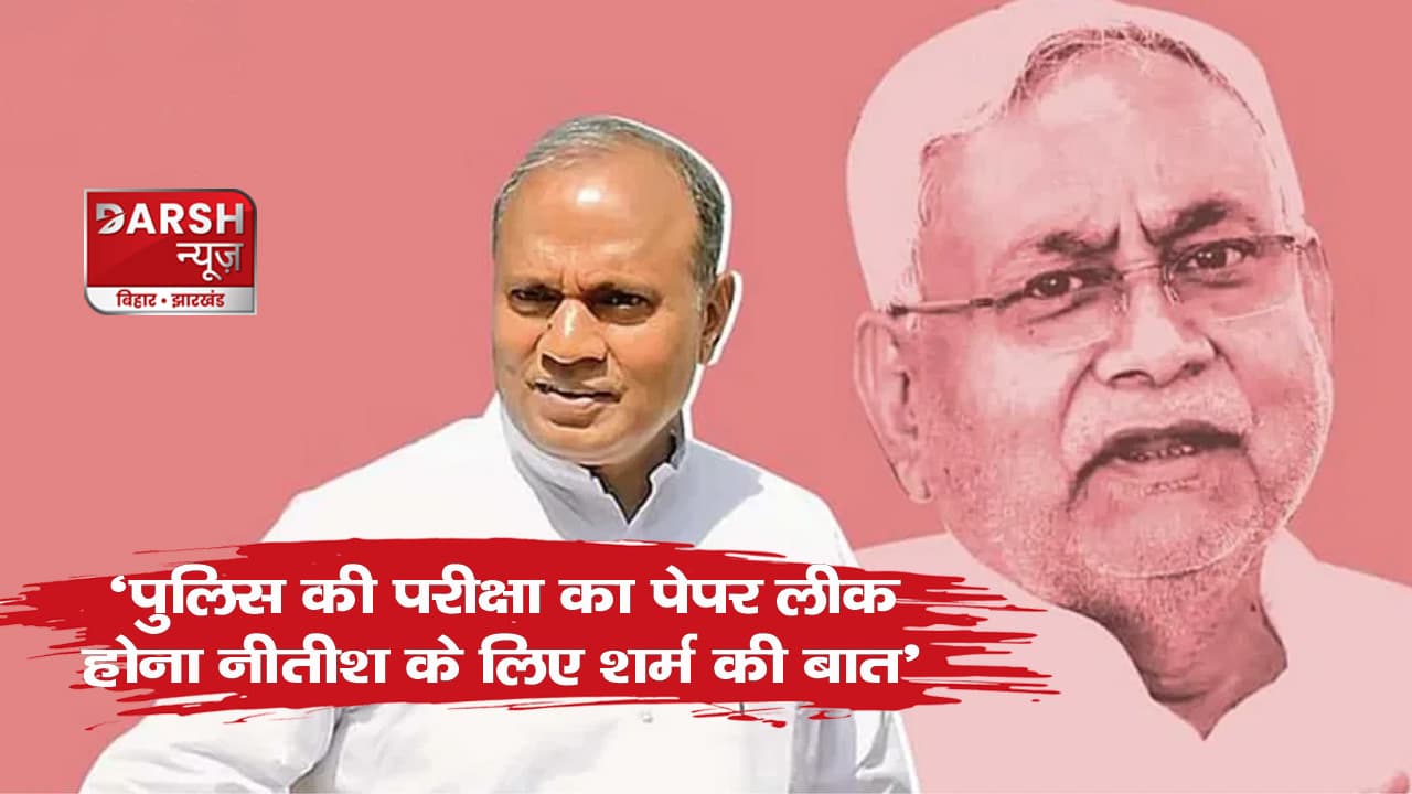 ‘पुलिस की परीक्षा का पेपर लीक होना नीतीश के लिए शर्म की बात’, एग्जाम रद्द होने पर RCP का तीखा हमला