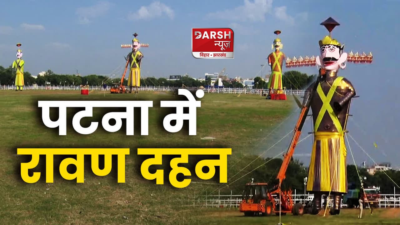 Dussehra 2023: धूं-धूं कर जला अहंकारी रावण, जय श्रीराम के नारों से गूंज उठा पटना का गांधी मैदान