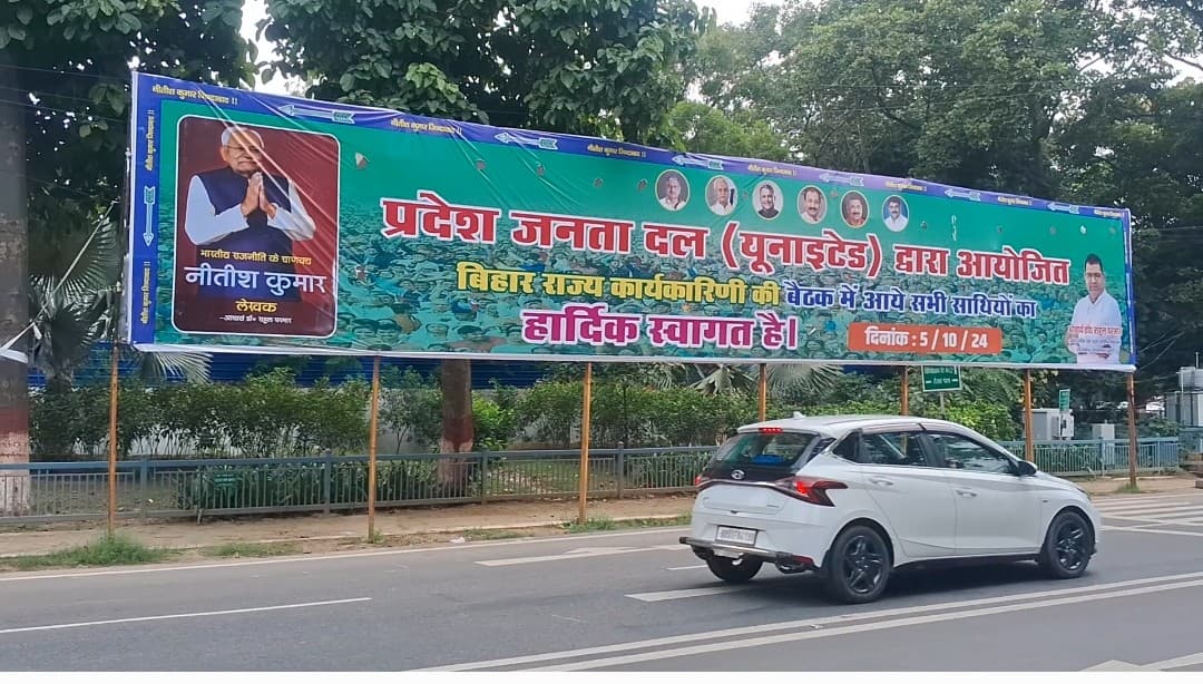 जेडीयू ने बुलाई कल बडी बैठक