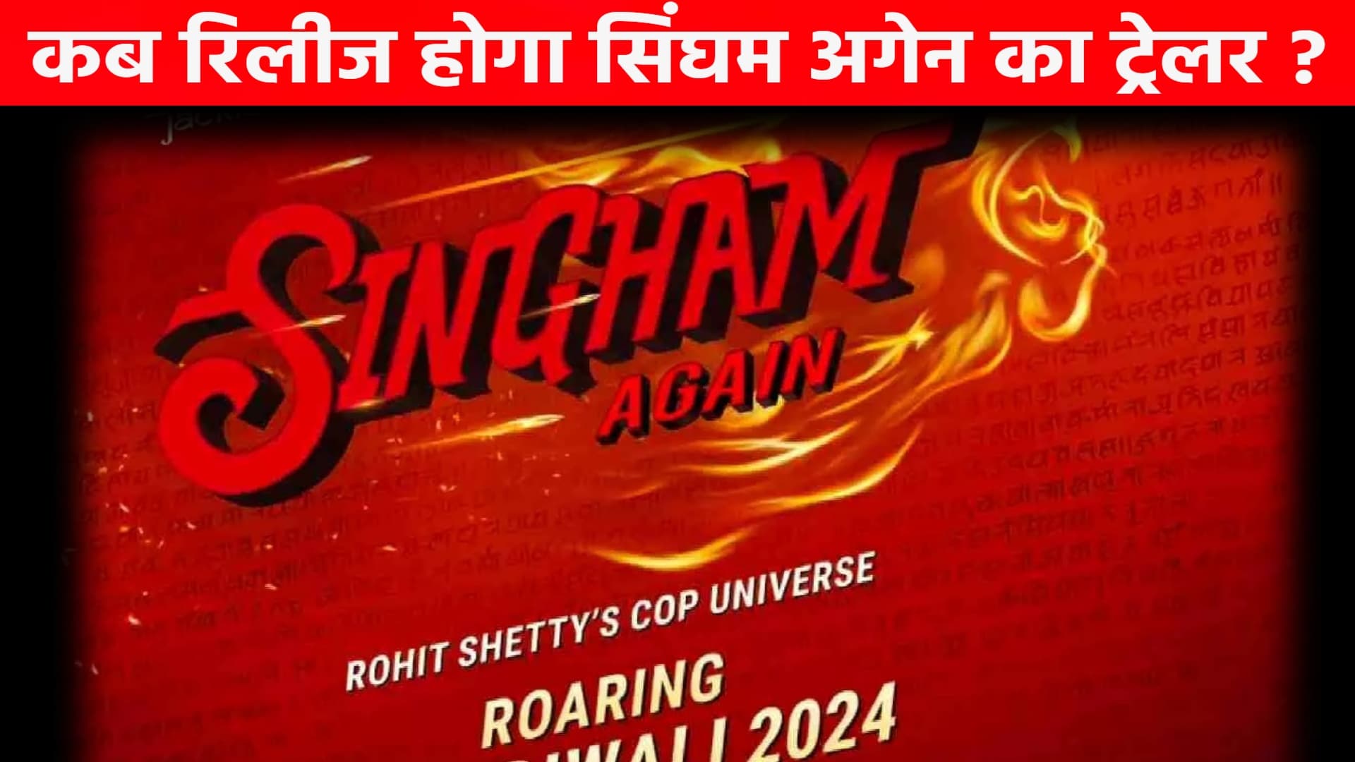 अजय देवगन की फिल्म सिंघम अगेन को लेकर आया बड़ा अपडेट