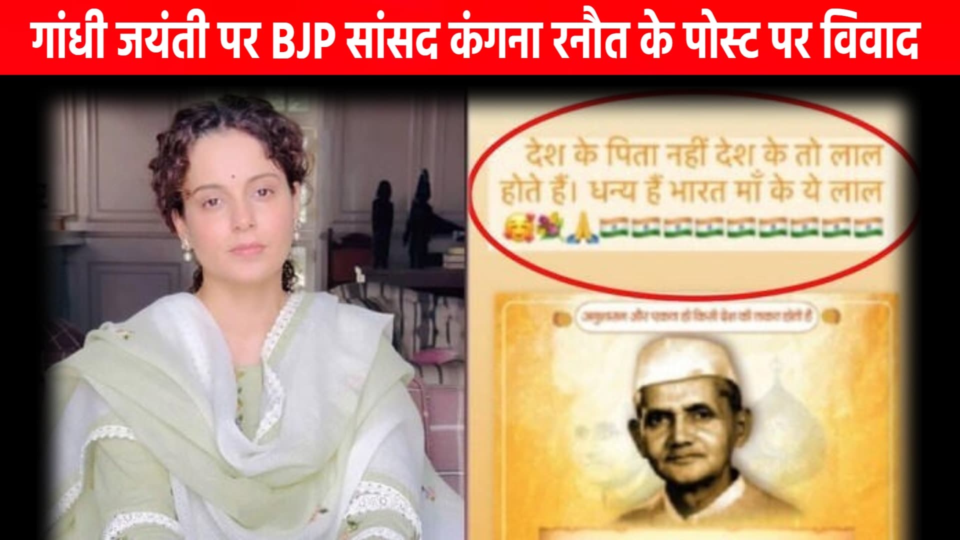 गांधी जयंती पर Kangana Ranaut की पोस्ट पर हुआ विवाद