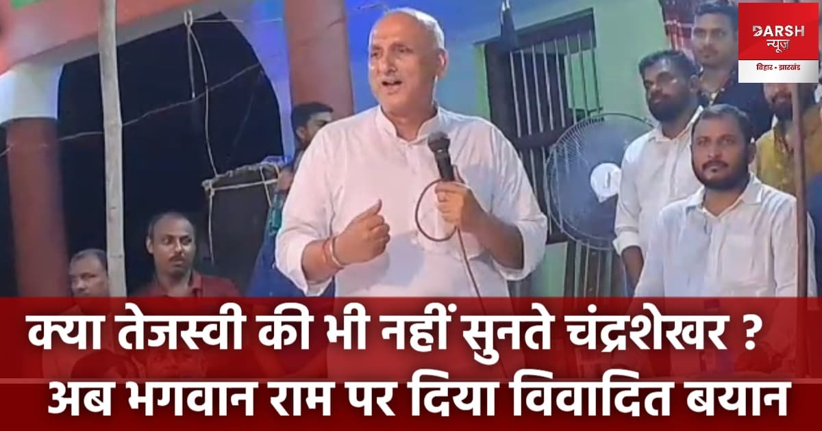 क्या तेजस्वी की बात भी नहीं सुनते चंद्रशेखर ? अब भगवान राम पर दिया विवादित बयान