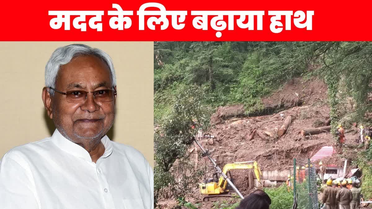 हिमाचल प्रदेश की मदद के लिए बिहार से नीतीश कुमार ने बढ़ाए हाथ, जानिए कितने रुपए की भेजी सहायता राशि