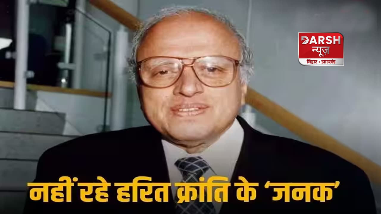 भारत के महान कृषि वैज्ञानिक एम एस स्वामीनाथन का निधन, 98 साल की उम्र में दुनिया को कहा अलविदा