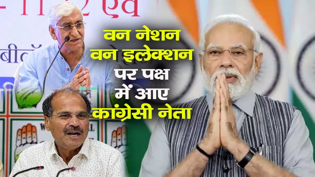 वन नेशन वन इलेक्शन पर कांग्रेस को 'झटका', पीएम मोदी के पक्ष में आए कांग्रेसी नेता