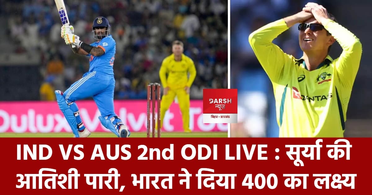 IND VS AUS 2nd ODI LIVE : अय्यर-गिल के शतक के बाद सूर्या की आतिशी पारी, भारत ने दिया 400 का लक्ष्य
