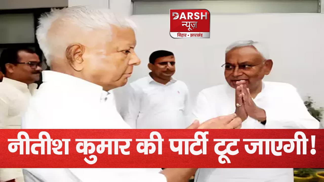 बिहार में क्या होने वाला है, नीतीश कुमार की पार्टी टूट जाएगी.....नीतीश-लालू की मुलाकात के निकले 'सटीक' सियासी मायने!