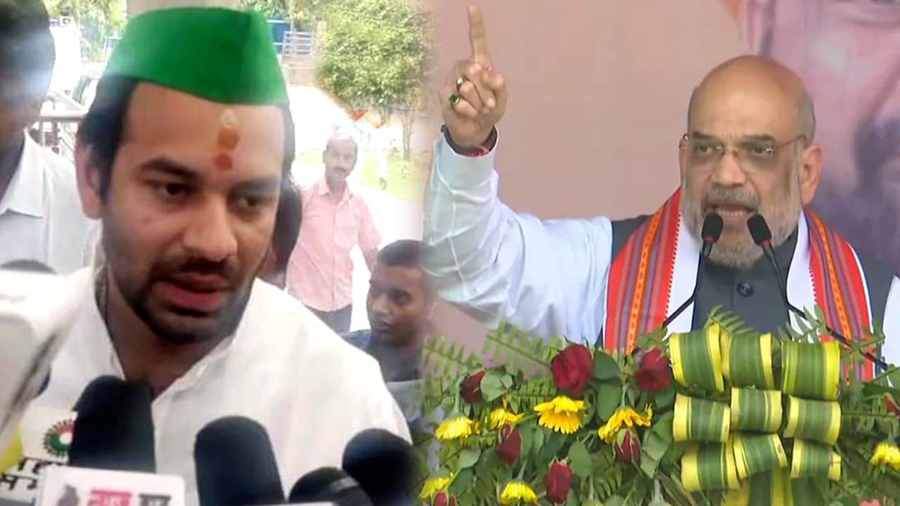 अमित शाह के बिहार आने पर बोले तेज प्रताप, शाह को बताया रास्ता काटने वाली बिल्ली