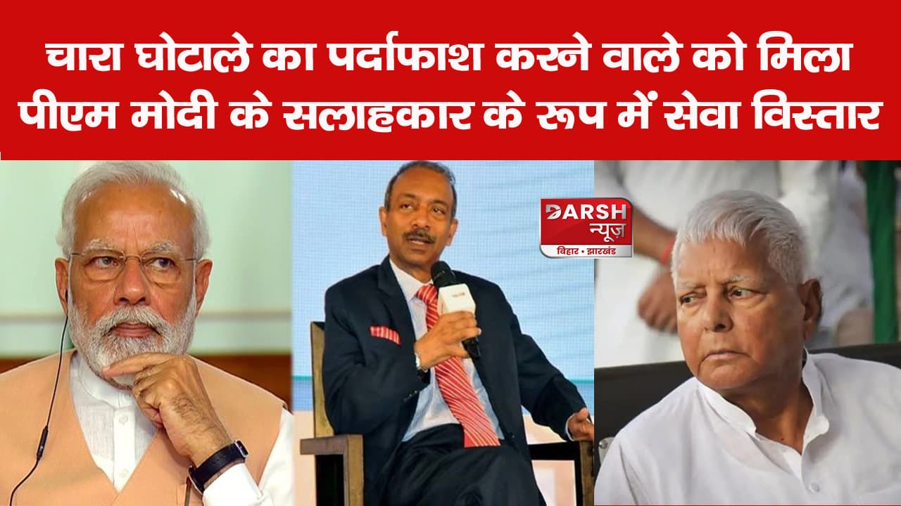 चारा घोटाले का पर्दाफाश करने वाले IAS अमित खरे को मिला पीएम मोदी के सलाहकार के रूप में सेवा विस्तार