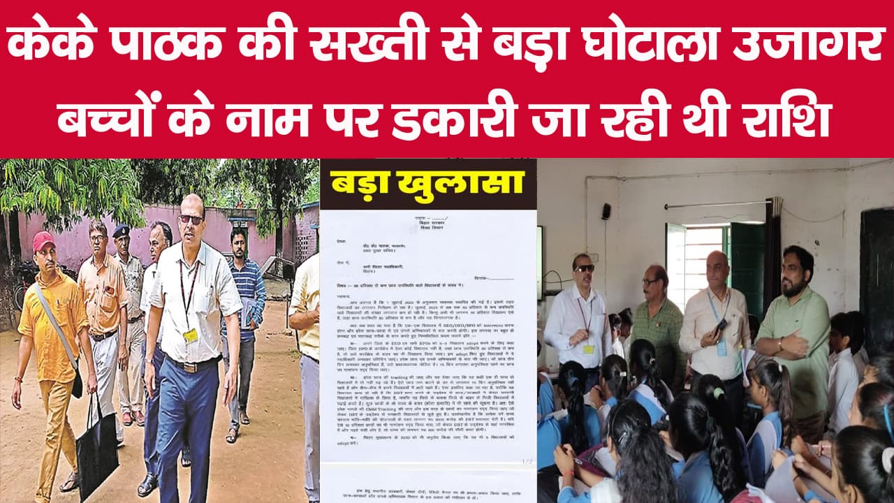 केके पाठक की सख्ती से बड़ा घोटाला उजागर, बच्चों के नाम पर डकारी जा रही थी राशि
