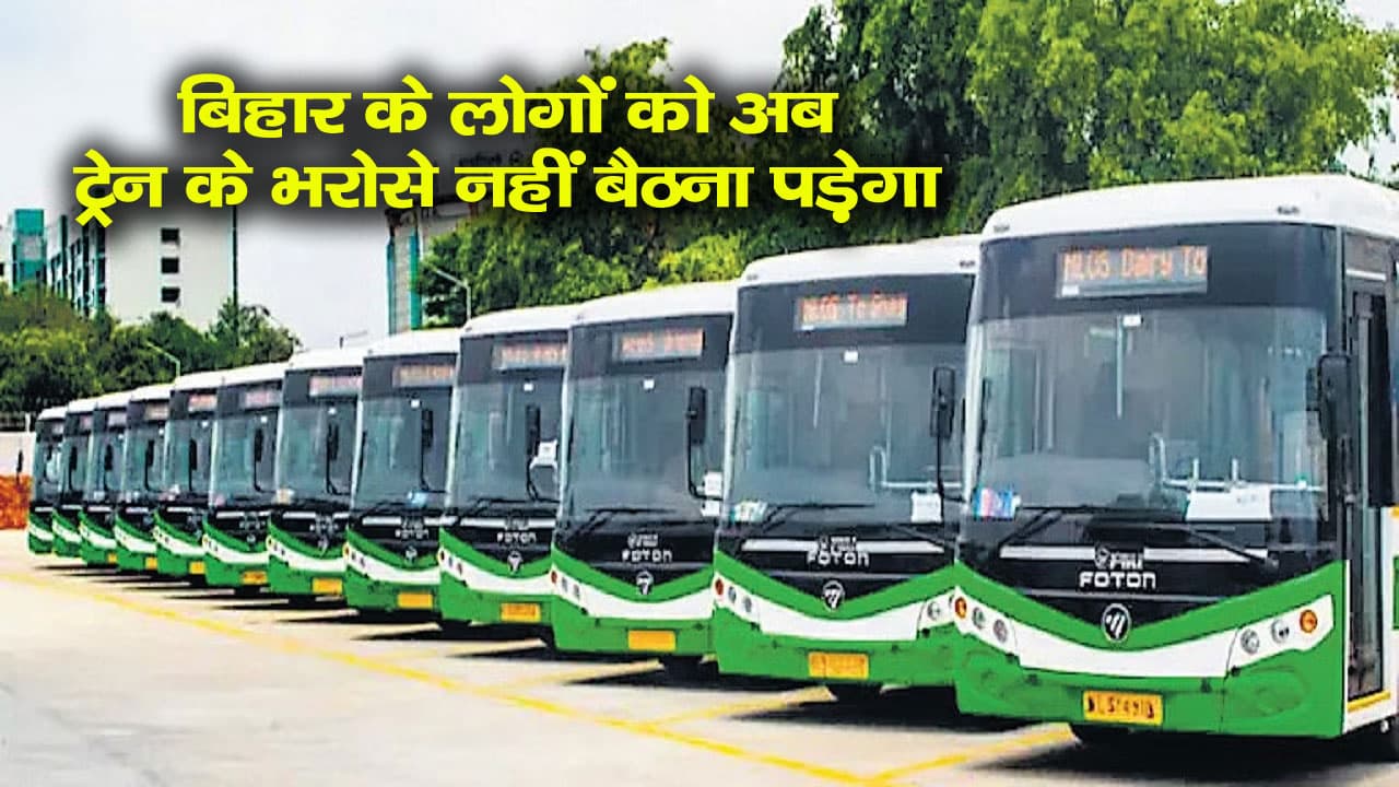 बिहार के लोगों को अब ट्रेन के भरोसे नहीं बैठना पड़ेगा, 400 मार्गों पर चलेंगी 1000 बसें