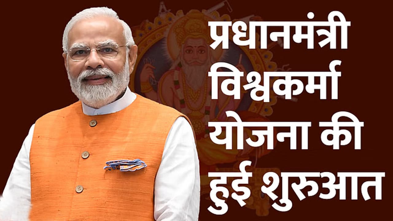 पीएम मोदी ने लॉन्च की प्रधानमंत्री विश्वकर्मा योजना, बिना गारंटी मिलेगा 3 लाख रुपए तक का लोन