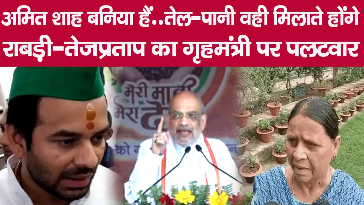 तेल में पानी मिलाने का काम बनिया का है, गृह मंत्री अमित शाह के बयान पर राबड़ी देवी ने किया पलटवार