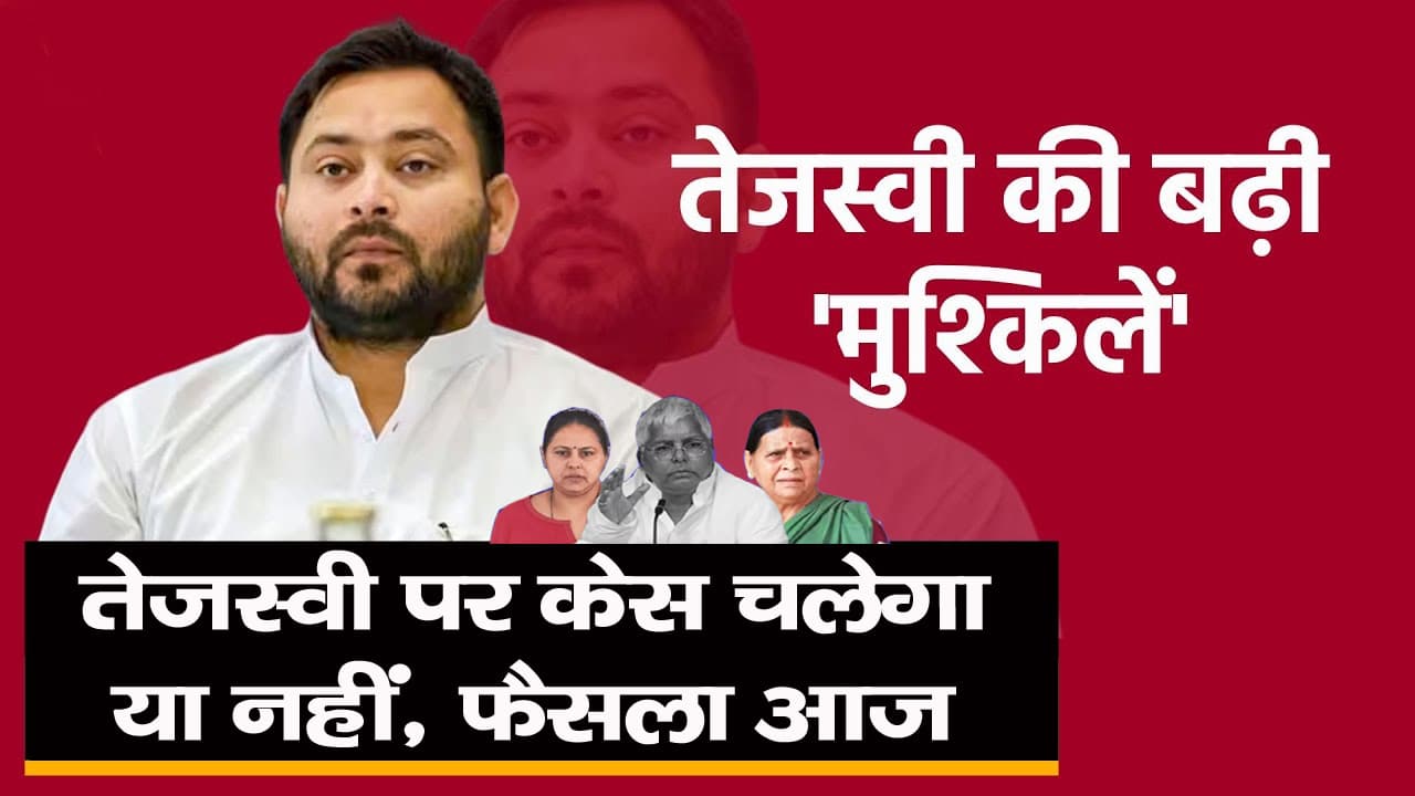 Land For Job: तेजस्वी पर केस चलेगा या नहीं, फैसला आज, FIR की मंजूरी मिली तो लेनी होगी जमानत