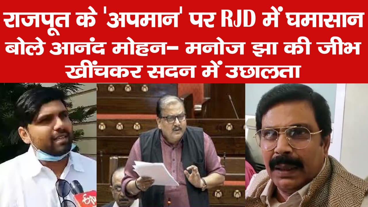 राजपूत के 'अपमान' पर RJD में घमासान, बोले आनंद मोहन- मनोज झा की जीभ खींचकर सदन में उछालता