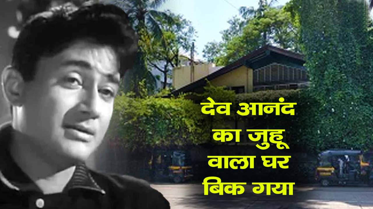 देव आनंद का 73 साल पुराना जुहू वाला बंगला बिक गया, जानिए- कितने करोड़ में हुई है डील