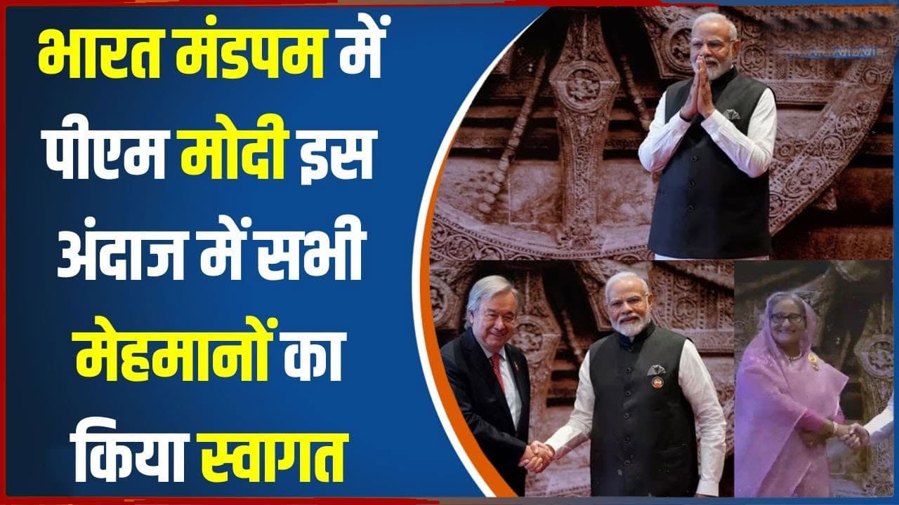 G20 Summit: रेड कार्पेट पर दुनिया के सबसे ताकतवर नेताओं का जमावड़ा, पीएम मोदी ने कुछ यूं किया स्वागत