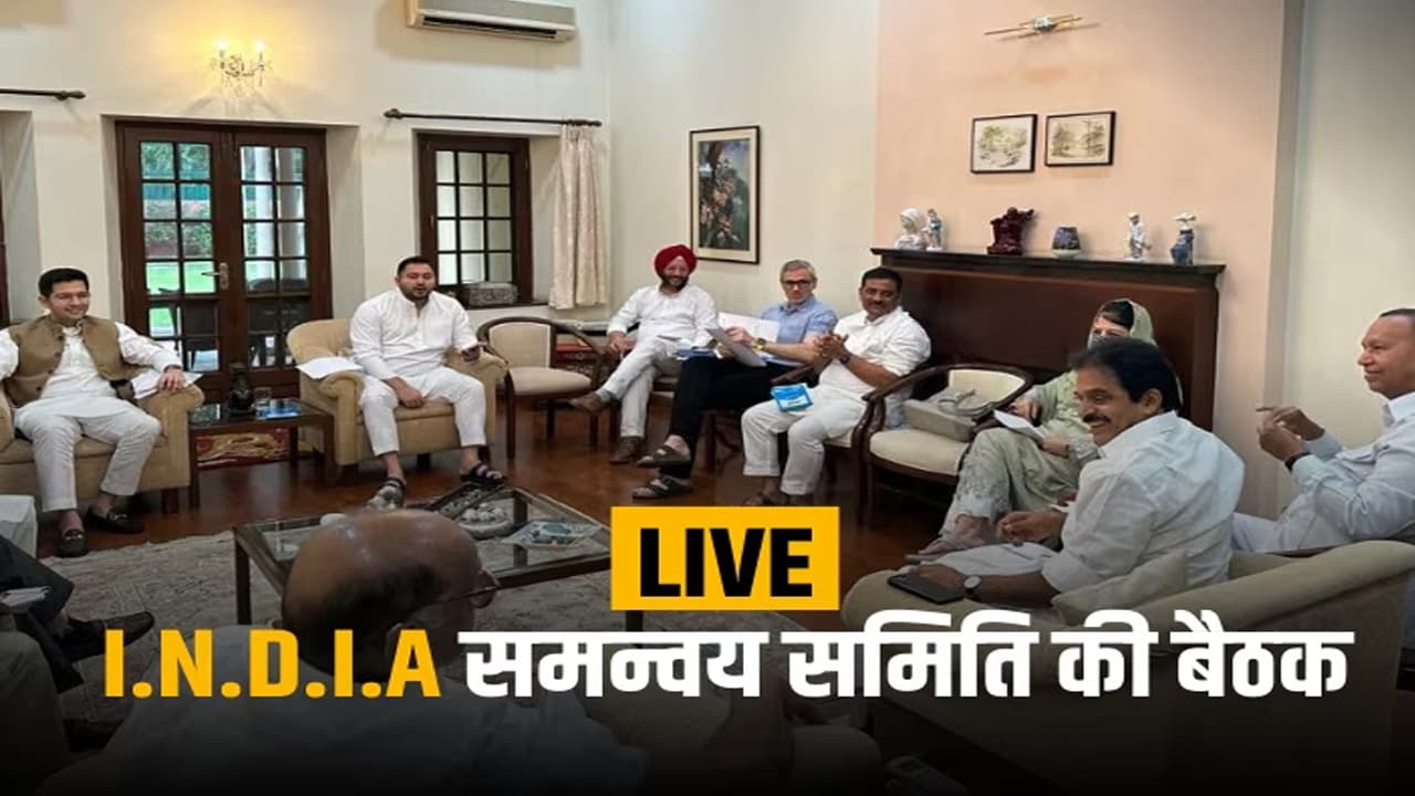 I.N.D.I.A Meeting Live: शरद पवार के आवास पर समन्वय समिति की बैठक में बड़ा फैसला, भोपाल में होगी इंडिया दलों की पहली रैली