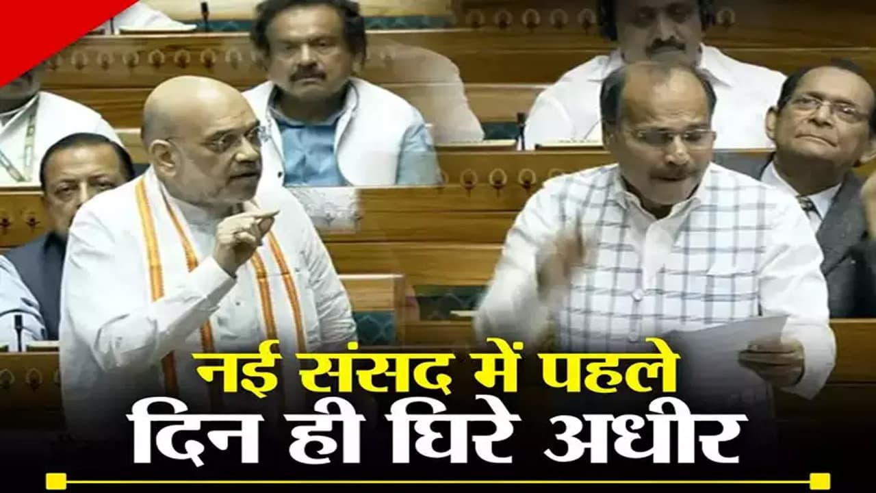 नई संसद में पहले ही दिन घिरे अधीर रंजन, अमित शाह ने कहा- गलत तथ्य बताया, कागजात दिखाएं