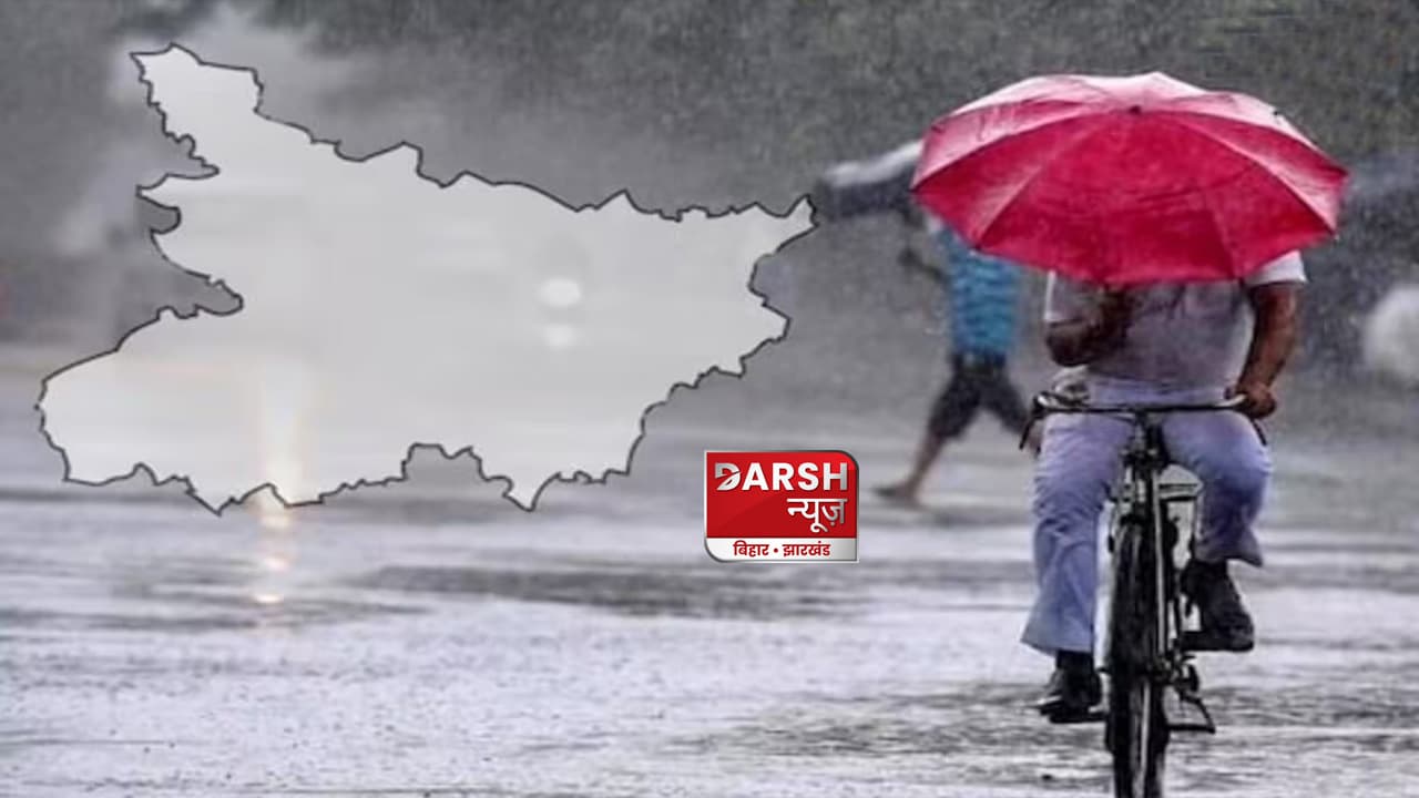 बिहार में अभी दो से तीन दिन रहेगी हल्की उमस, 1 अक्टूबर के बाद पटना से पूर्णिया-कटिहार तक फिर बरसेगा मॉनसून
