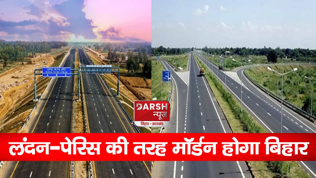 लंदन-पेरिस की तरह मॉर्डन होगा बिहार, विकास कार्यों पर खर्च होंगे 13 हजार करोड़; जानिए कब मिलेगी सौगात