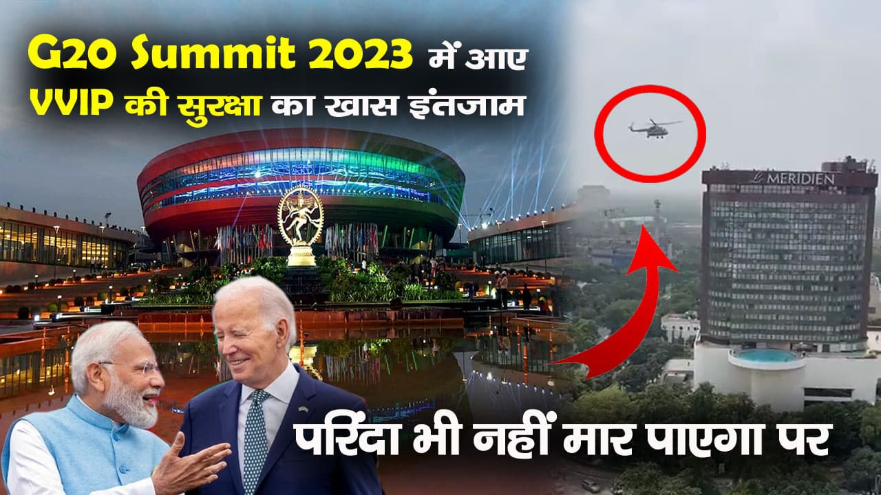 G-20 समिट के वीवीआईपी की सुरक्षा को ये खास इंतजाम, परिंदा भी नहीं मार पाएगा पर