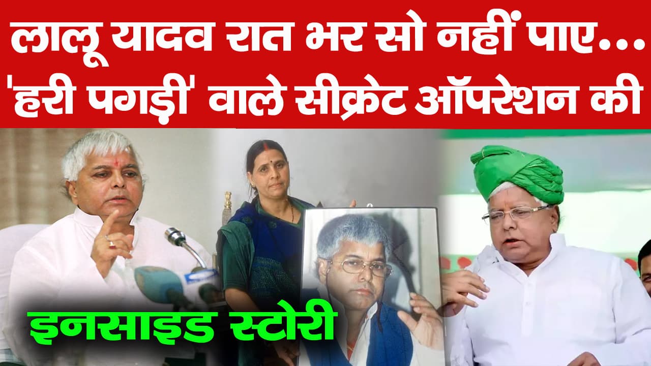 सीएम लालू के बेडरूम में मौजूद रहे बिहार के आला अफसर,'हरी पगड़ी' वाले सीक्रेट ऑपरेशन की इनसाइड स्टोरी