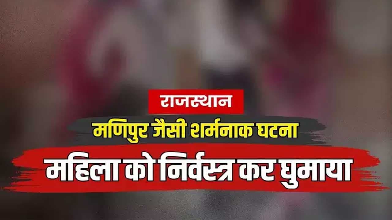 राजस्थान के प्रतापगढ़ में मणिपुर जैसी शर्मनाक घटना, महिला को निर्वस्त्र कर पीटा, गांव में घुमाया