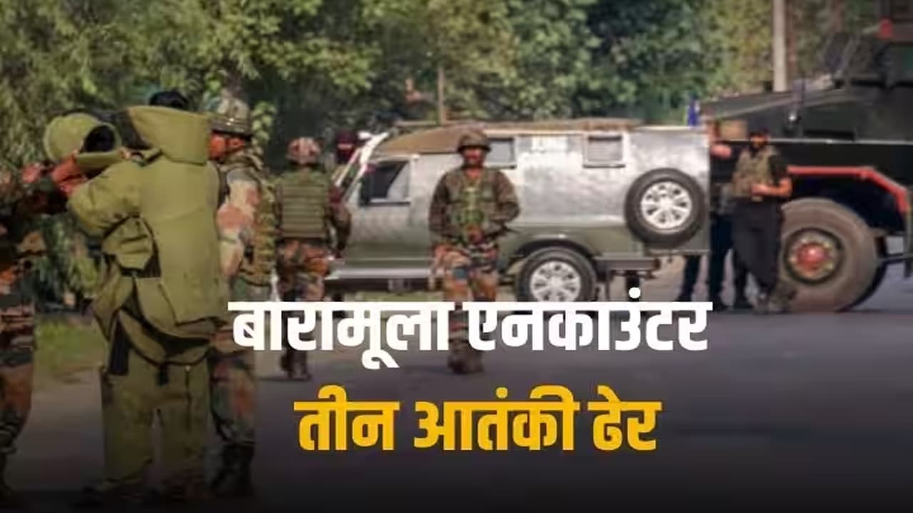 Baramulla Encounter: पाकिस्तान की नापाक हरकत नाकाम, LoC पर घुसपैठ की कोशिश कर रहे 3 आतंकी ढेर