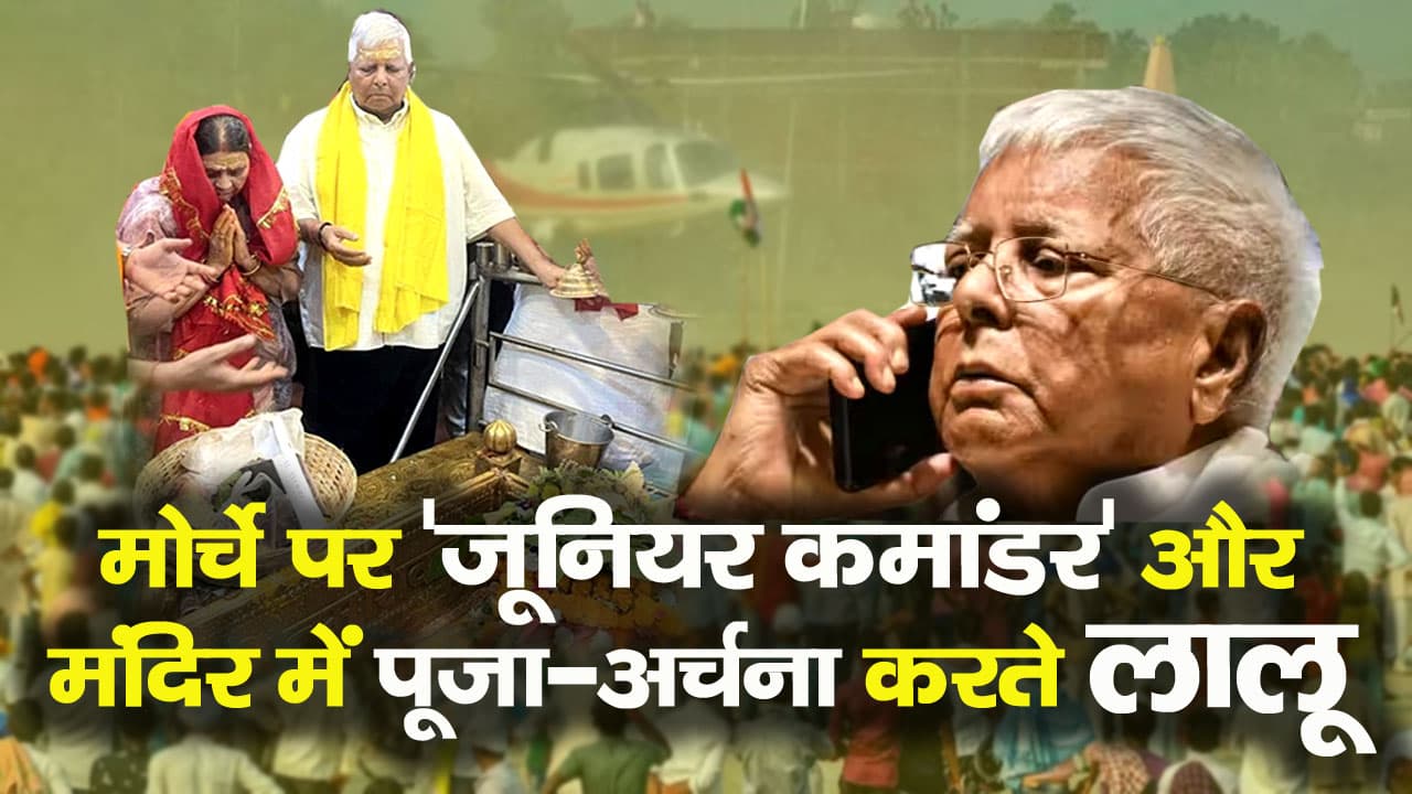 मंदिर में पूजा-अर्चना करना तो बहाना, लालू यादव के सियासी खेल का मतलब समझिए