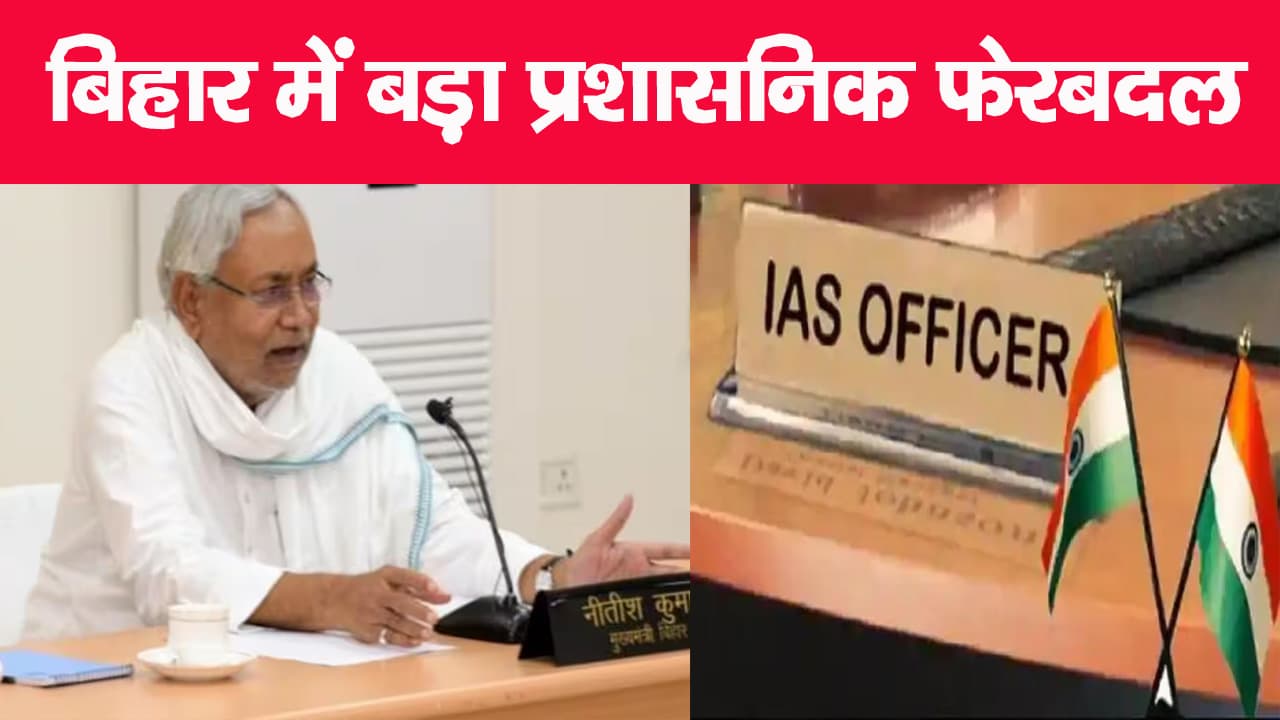 बिहार में बड़ा प्रशासनिक फेरबदल, 9 IAS अधिकारी और 6 SDO का हुआ तबादला, देखिए.. पूरी लिस्ट