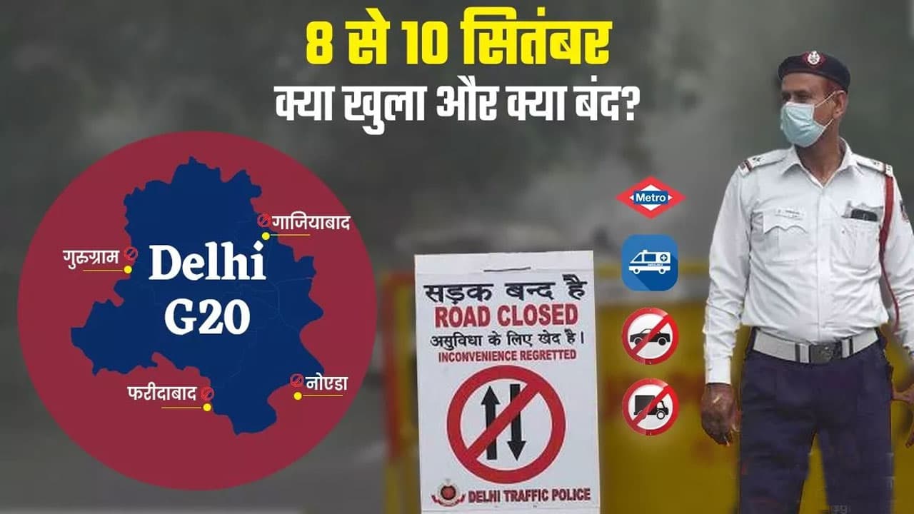 G20 Summit: दिल्ली में 8, 9 और 10 सितंबर को क्या खुलेगा और क्या रहेगा बंद? यहां जानिए पूरी डिटेल