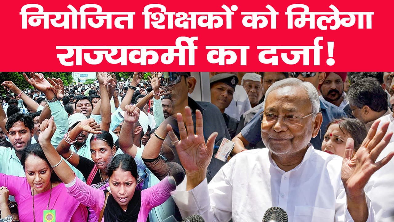 नियोजित शिक्षकों को मिलेगा राज्यकर्मी का दर्जा, दुर्गा पूजा से पहले नीतीश सरकार देगी गुड न्यूज!