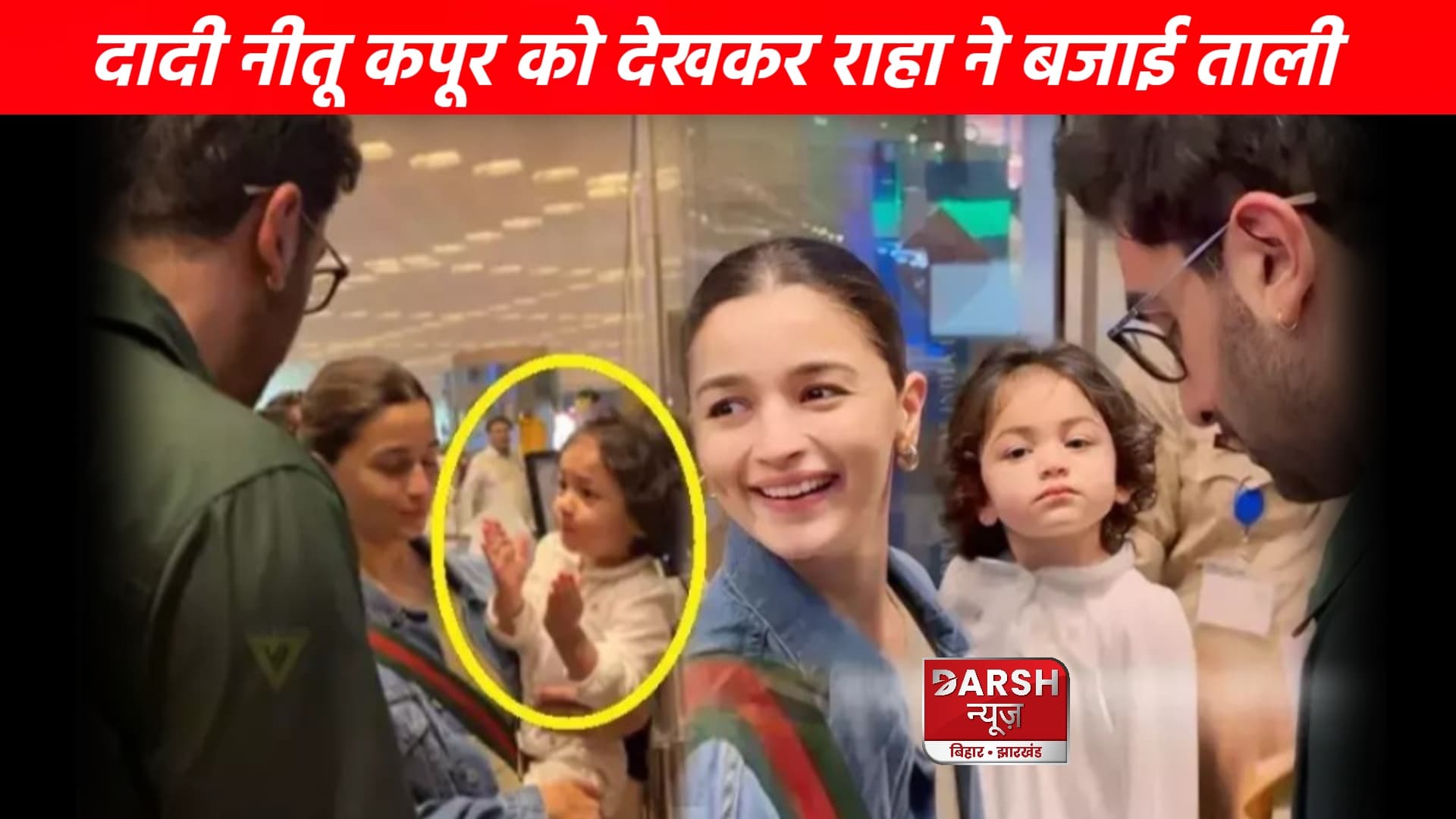 एयरपोर्ट पर ताली बजाती दिखीं राहा,दादी नीतू कपूर को देखकर हो गई खुश