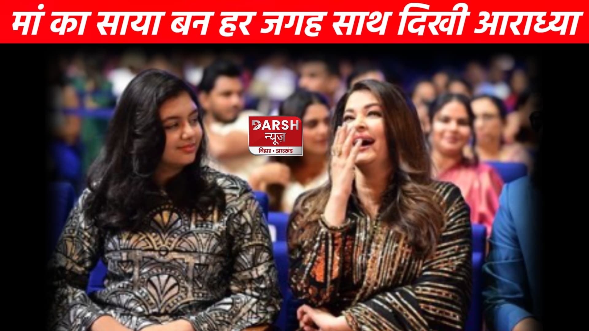 ऐश्वर्या राय के साथ साये की तरह दिखी आराध्या,फैंस बोले...