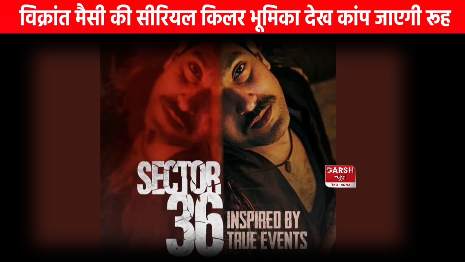 नोएडा के निठारी कांड पर बनी फिल्म में विक्रांत मैसी ने निभाया खलनायक रोल