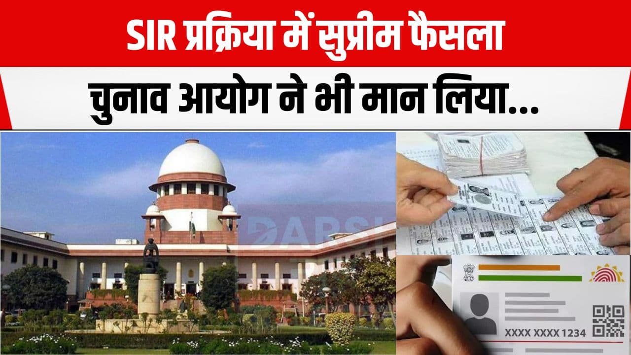 SIR प्रक्रिया में सुप्रीम फैसला, चुनाव आयोग ने भी मान लिया, विपक्ष ने बताया बड़ी जीत...