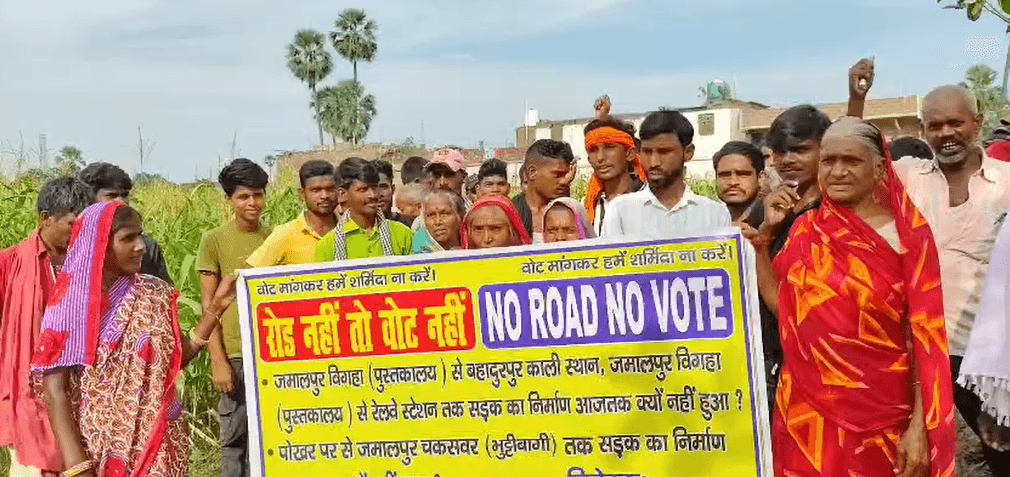 बाढ़ के चकसर्वर गांव में 'रोड नहीं तो वोट नहीं' की गूंज, आज़ादी के बाद से अभी तक नहीं बनाई गई सड़क